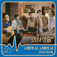 미도와 파라솔 너에게 난, 나에게 넌 악보 앨범 커버 - 악보의숲 디지털 PDF