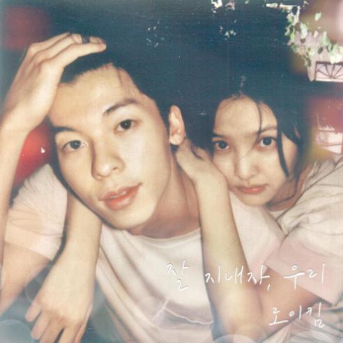 잘 지내자, 우리 (여름날 우리 X 로이킴)