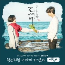 에일리 첫눈처럼 너에게 가겠다 악보 앨범 커버 - 악보의숲 디지털 PDF