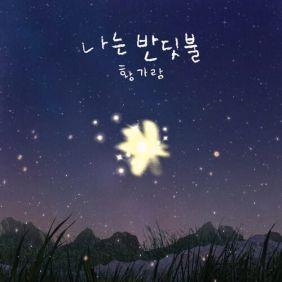 황가람 나는 반딧불 악보 앨범 커버 - 악보의숲 디지털 PDF