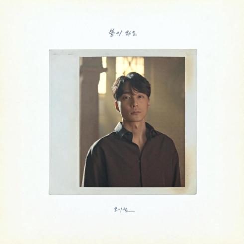 로이킴 봄이 와도 악보