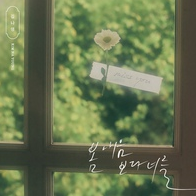 김나영 봄 내음보다 너를 악보 앨범 커버 - 악보의숲 디지털 PDF