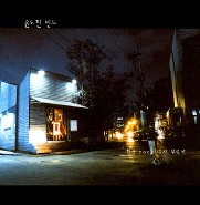 YB(윤도현 밴드) 너를 보내고 악보