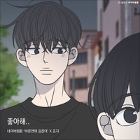 죠지 좋아해.. (바른연애 길잡이 X 죠지) 악보 앨범 커버 - 악보의숲 디지털 PDF