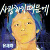 유재하 사랑하기 때문에 악보 앨범 커버 - 악보의숲 디지털 PDF
