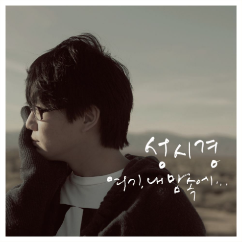 성시경 더 아름다워져 악보 앨범 커버 - 악보의숲 디지털 PDF
