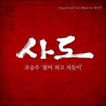 조승우 꽃이 피고 지듯이 악보 앨범 커버 - 악보의숲 디지털 PDF