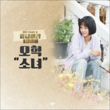 오혁 소녀 악보 앨범 커버 - 악보의숲 디지털 PDF