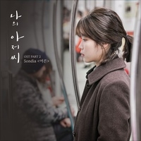 Sondia 어른 악보 앨범 커버 - 악보의숲 디지털 PDF