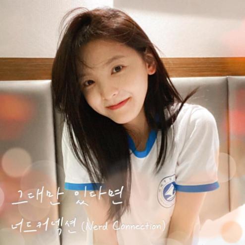 너드커넥션 그대만 있다면 (여름날 우리 X 너드커넥션 (Nerd Connection)) 악보 앨범 커버 - 악보의숲 디지털 PDF