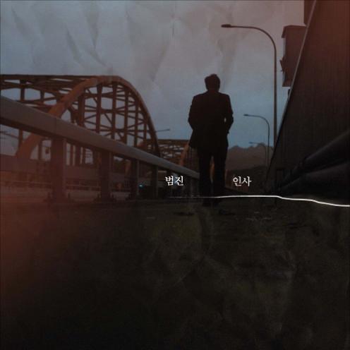 범진 인사 악보 앨범 커버 - 악보의숲 디지털 PDF
