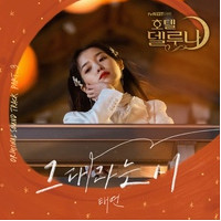 태연 그대라는 시 악보
