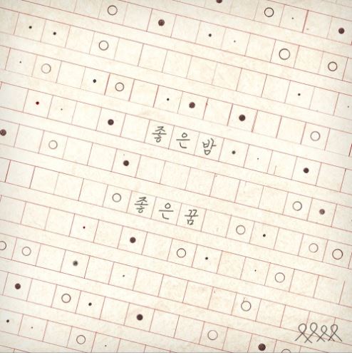 너드커넥션 좋은 밤 좋은 꿈 악보