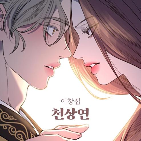이창섭 천상연 악보