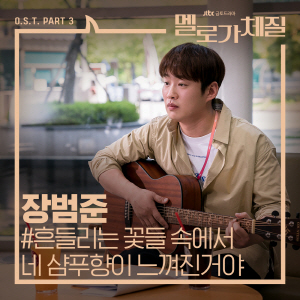 장범준 흔들리는 꽃들 속에서 네 샴푸향이 느껴진거야 악보 앨범 커버 - 악보의숲 디지털 PDF
