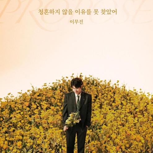 이무진 청혼하지 않을 이유를 못 찾았어 악보