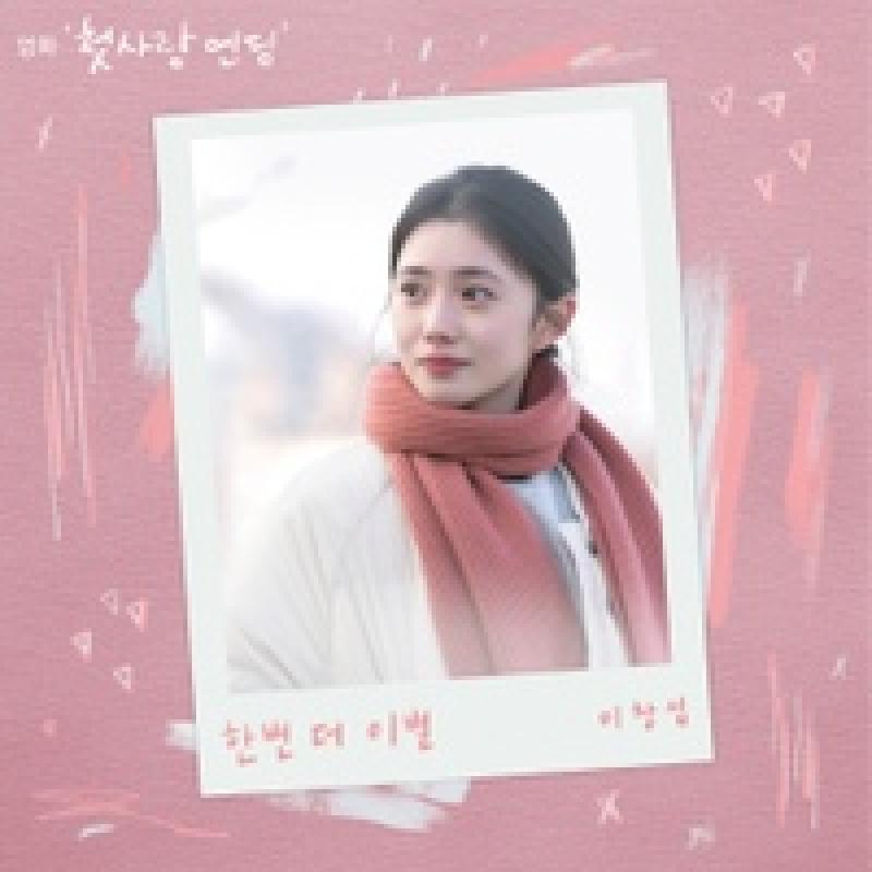 이창섭 한번 더 이별 악보