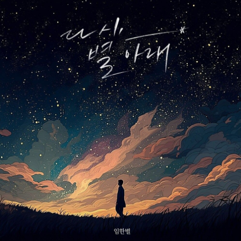 임한별 다시 별 아래 악보 앨범 커버 - 악보의숲 디지털 PDF