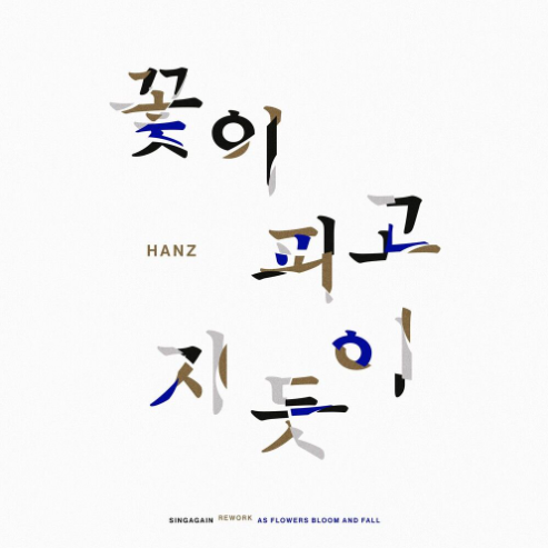 HANZ 꽃이 피고 지듯이 악보 앨범 커버 - 악보의숲 디지털 PDF