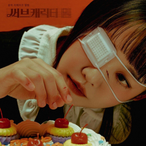 윤하 계절범죄 악보 앨범 커버 - 악보의숲 디지털 PDF