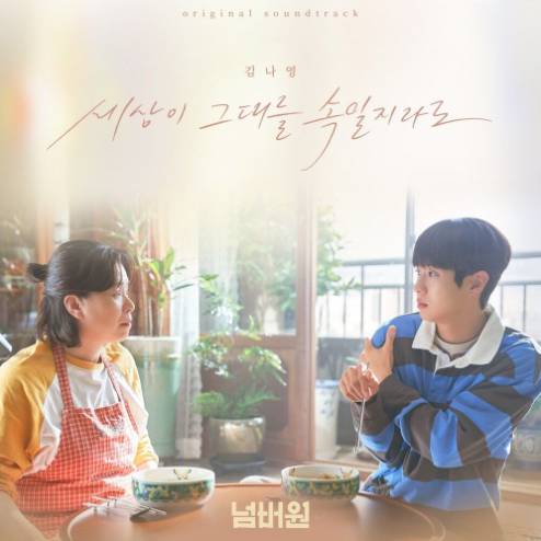 김나영 세상이 그대를 속일지라도 악보