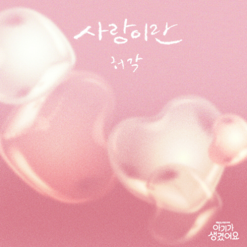 허각 사랑이란 악보 앨범 커버 - 악보의숲 디지털 PDF