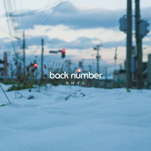 Back Number Heroine 악보 앨범 커버 - 악보의숲 디지털 PDF