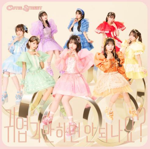 CUTIE STREET 귀엽기만 하면 안 되나요? 악보 앨범 커버 - 악보의숲 디지털 PDF
