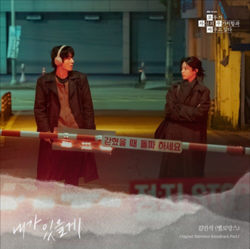 김민석 내가 있을게 악보 앨범 커버 - 악보의숲 디지털 PDF