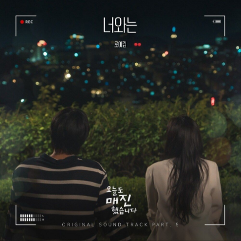 로이킴 너와는 악보 앨범 커버 - 악보의숲 디지털 PDF