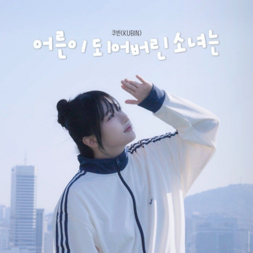 쿠빈(KUBIN) 어른이 되어버린 소녀는 악보 앨범 커버 - 악보의숲 디지털 PDF