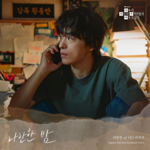 서영주 of 너드커넥션 나란한 밤 악보 앨범 커버 - 악보의숲 디지털 PDF