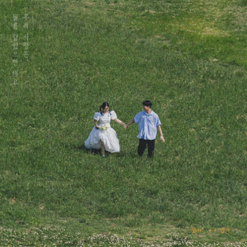 그_냥 우리 사랑은 필름 같았으면 해요 악보 앨범 커버 - 악보의숲 디지털 PDF