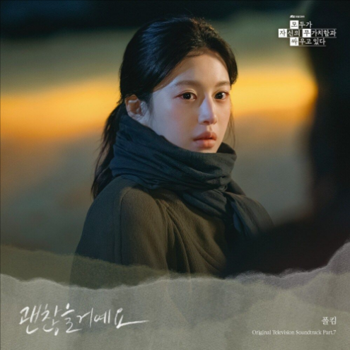 폴킴 괜찮을거예요 악보 앨범 커버 - 악보의숲 디지털 PDF