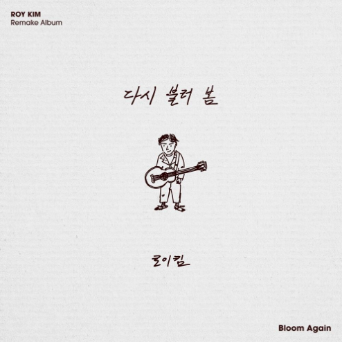 로이킴 스물다섯, 스물하나 악보 앨범 커버 - 악보의숲 디지털 PDF