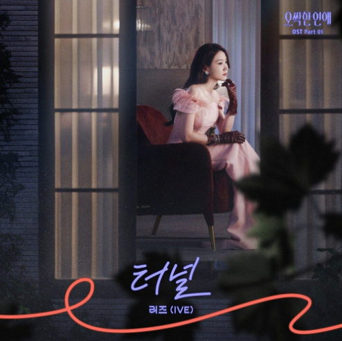 리즈(아이브) 터널 악보 앨범 커버 - 악보의숲 디지털 PDF