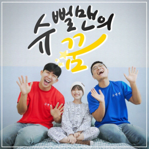 슈뻘맨 슈뻘맨의 꿈 악보 앨범 커버 - 악보의숲 디지털 PDF