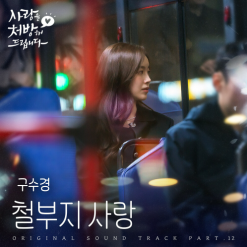 구수경 철부지 사랑 악보 앨범 커버 - 악보의숲 디지털 PDF