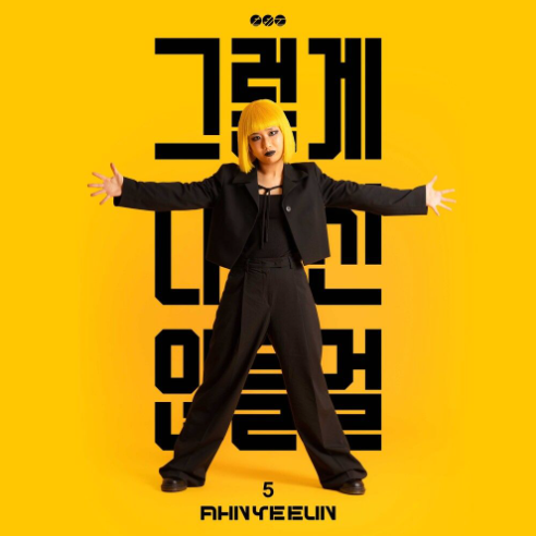 안예은 DENY 악보 앨범 커버 - 악보의숲 디지털 PDF