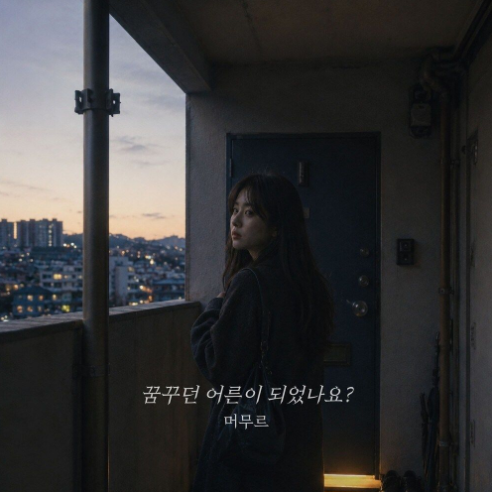 꿈꾸던 어른이 되었나요?