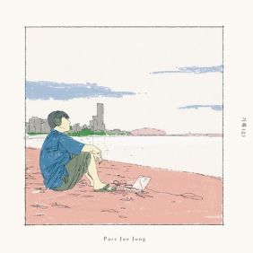 박재정 계절의 끝 악보 앨범 커버 - 악보의숲 디지털 PDF