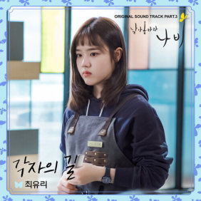 최유리 각자의 길 악보 앨범 커버 - 악보의숲 디지털 PDF