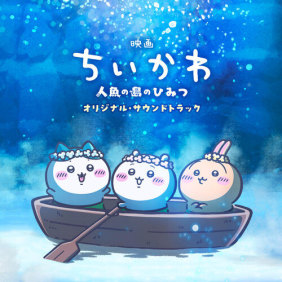 Chiikawa the Movie: The Secret of Mermaid Island (Original Motion Picture Soundtrack) 앨범 커버