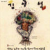 김광석 잊어야 한다는 마음으로 악보 앨범 커버 - 악보의숲 디지털 PDF