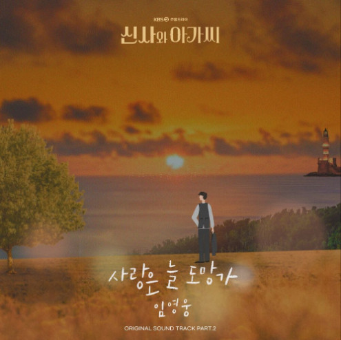 사랑은 늘 도망가