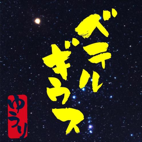 Yuuri BETELGEUSE 악보 앨범 커버 - 악보의숲 디지털 PDF