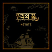 코요태 우리의 꿈 악보 앨범 커버