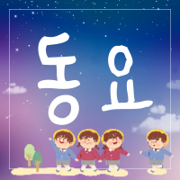 동요 프로필 이미지