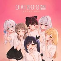 이세계 아이돌 프로필 이미지