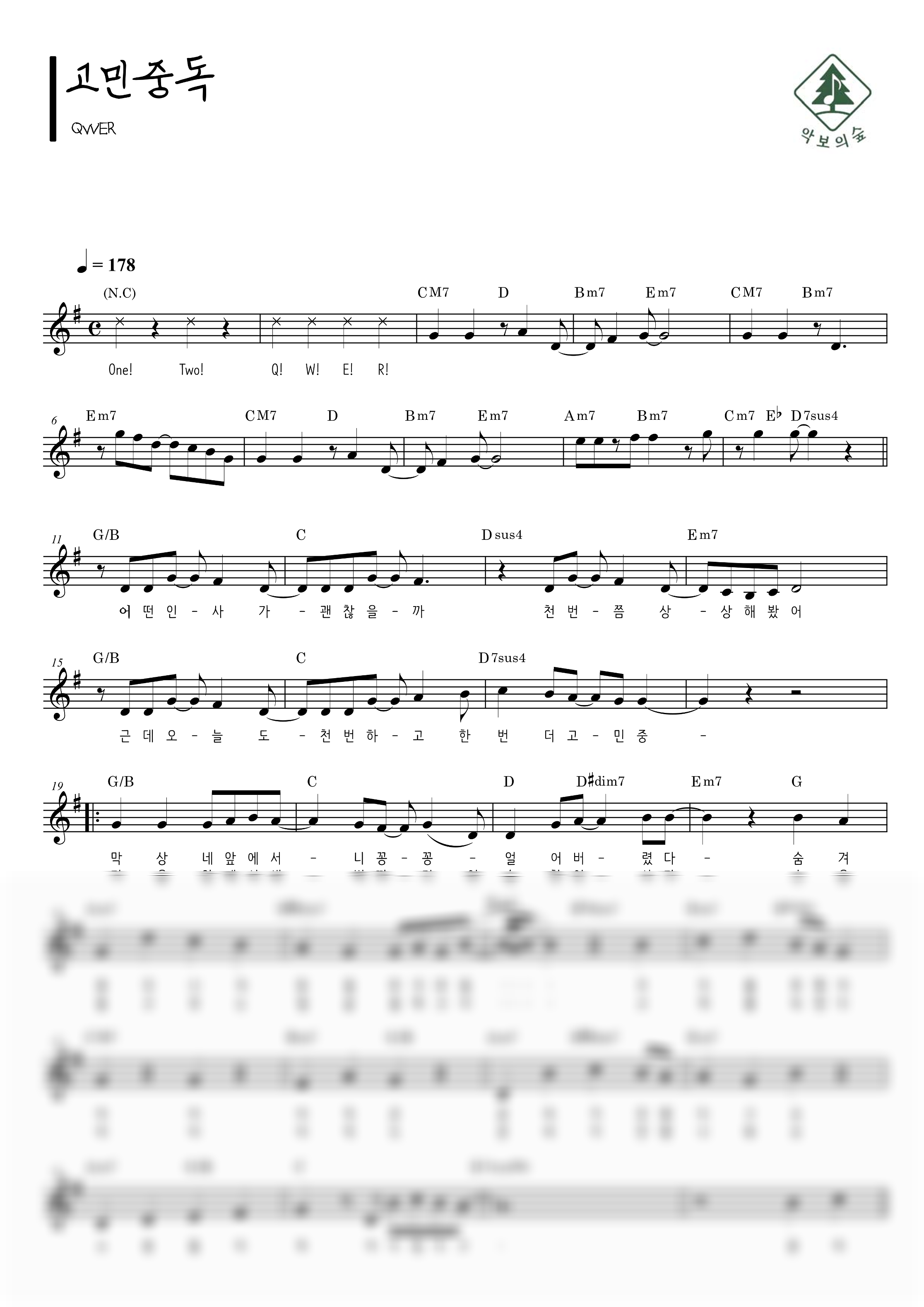 QWER 고민중독 멜로디 악보 샘플 미리보기 - 디지털 PDF 다운로드